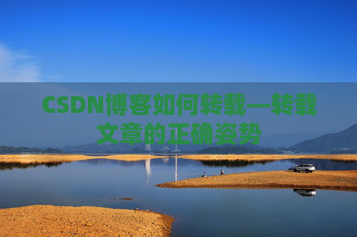 CSDN博客如何转载—转载文章的正确姿势