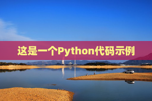 这是一个Python代码示例
