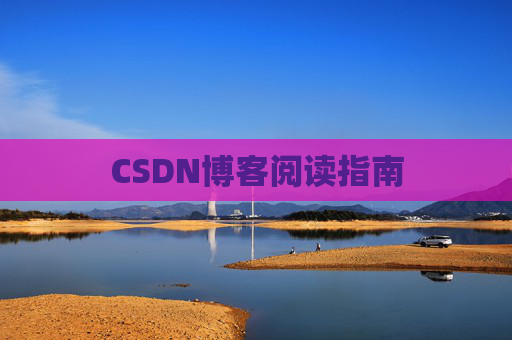 CSDN博客阅读指南