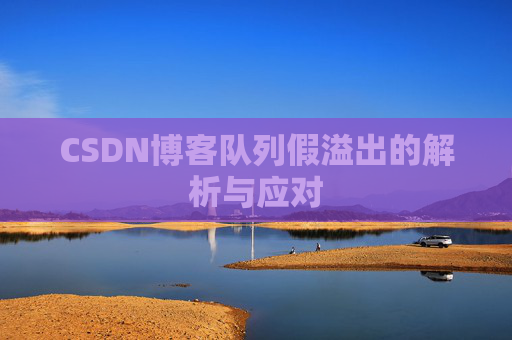 CSDN博客队列假溢出的解析与应对
