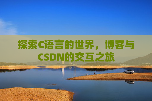 探索C语言的世界，博客与CSDN的交互之旅