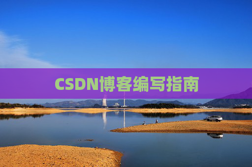 CSDN博客编写指南